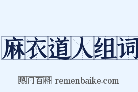 麻衣道人组词是什么意思的图片